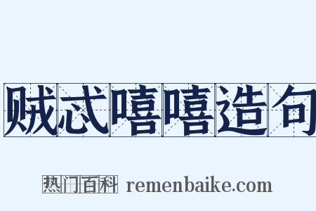 贼忒嘻嘻造句是什么意思的图片